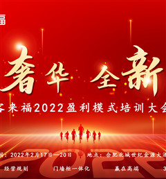 客來福2022盈利模式培訓(xùn)暨3.15活動(dòng)啟動(dòng)大會(huì)盛大召開！