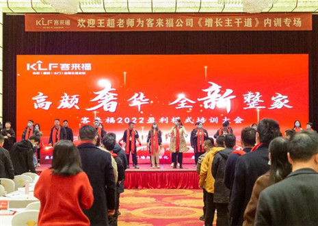戮力同心，新啟輝煌丨客來福2022盈利模式培訓(xùn)暨3.15活動(dòng)啟動(dòng)大會(huì)圓滿落幕！