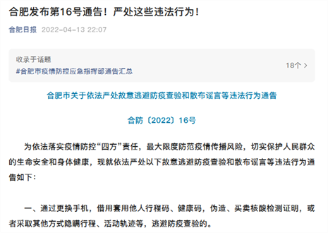 合肥發(fā)布第16號通告！嚴(yán)處這些違法行為！ 