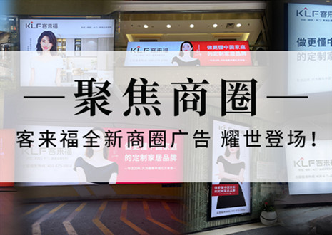 全新升級(jí)，強(qiáng)勢(shì)而來 | 客來福全新商圈廣告上線，開啟整裝新時(shí)代