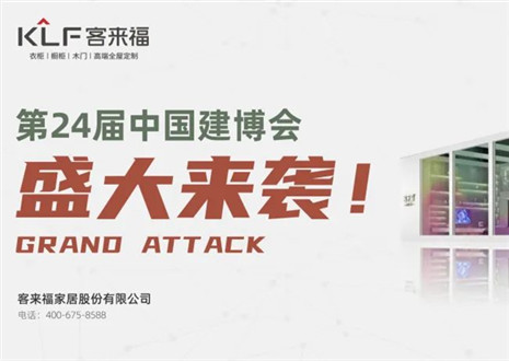 2022廣州建博會(huì) | 如約相“建”，客來福邀您共鑒定制魅力！