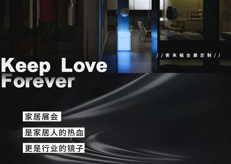 高定秀場 競綻光芒 | 三大展會即將開啟，客來福家居強(qiáng)勢出擊