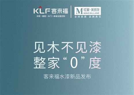 發(fā)布會(huì)倒計(jì)時(shí)1天 | 匠心獨(dú)運(yùn)，水漆新品發(fā)布會(huì)盛世在即！距離客來福水漆新品發(fā)布會(huì)只剩1天！