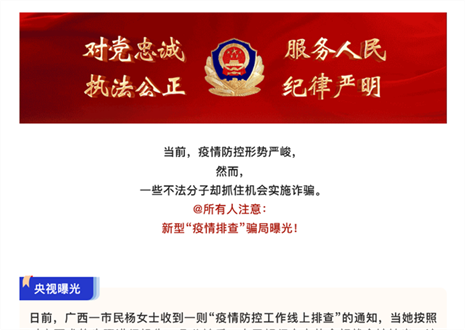 注意！新型“疫情排查”騙局曝光