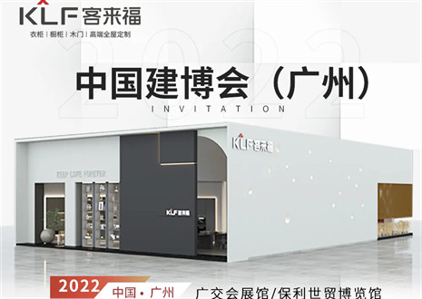 客來(lái)福全屋定制|探尋美好生活的真諦，與您相約中國(guó)廣州建博會(huì)