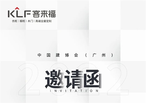 獨(dú)「愛」高雅！客來福家居即將閃耀中國建博會（廣州）