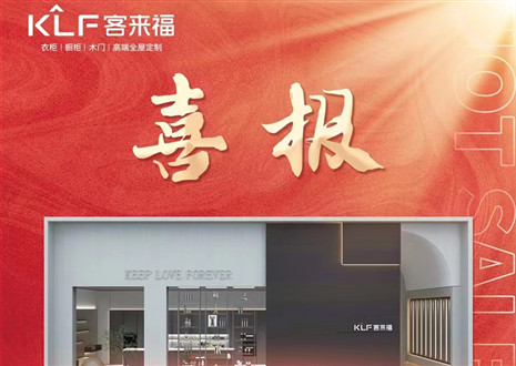 厚積薄發(fā)丨四天簽約116家，客來福用愛筑夢未來！