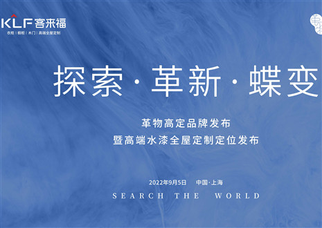 盛大發(fā)布 耀世而來(lái) | 客來(lái)福革物高定品牌發(fā)布暨高端水漆全屋定制定位發(fā)布圓滿舉行！