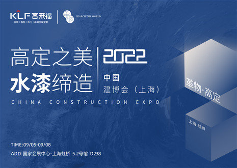 「創(chuàng)高定，看未來(lái)」盛況空前！客來(lái)?！じ镂锪料嘀袊?guó)建博會(huì)（上海）~