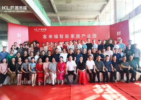 封頂大吉！客來(lái)福智能家居產(chǎn)業(yè)園項(xiàng)目建設(shè)進(jìn)入嶄新階段
