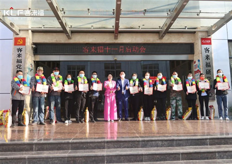 未來可期！客來福家居十一月啟動大會圓滿召開