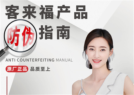 防偽指南丨買家居，請(qǐng)認(rèn)準(zhǔn)客來福正品