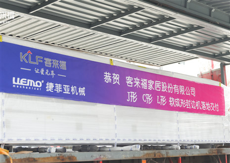 恭賀丨客來福家居J形C形L形軟成形封邊機(jī)落地交付，助力高端全屋定制
