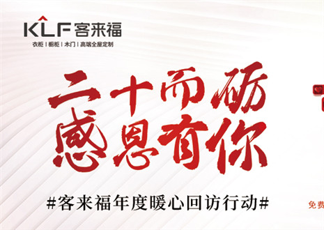 二十而礪，感恩有你！客來福年度感恩服務(wù)行動，今日開啟預(yù)約！