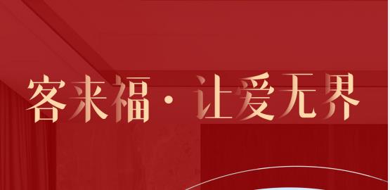 福至無界  為什么要選擇客來福？給一個(gè)令你心動(dòng)的理由！