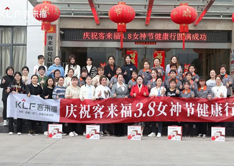 沐光而行，致敬女性！客來福3.8女神節(jié)健康行活動(dòng)圓滿落幕！