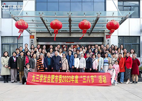 熱烈歡迎九三學(xué)社合肥市委三八節(jié)活動(dòng)走進(jìn)客來福家居！