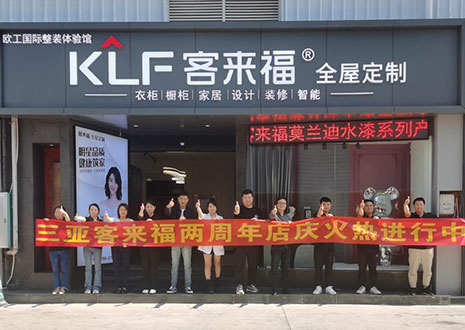 祝賀 | 三亞客來福兩周年店慶圓滿落幕！