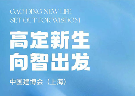 現場直擊 | 中國建博會（上海）開展，客來?！じ镂铩敖ā弊C高定設計美學