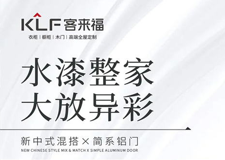 水漆整家 大放異彩 | 客來(lái)?！半p新”產(chǎn)品，環(huán)保水漆再成展會(huì)焦點(diǎn)