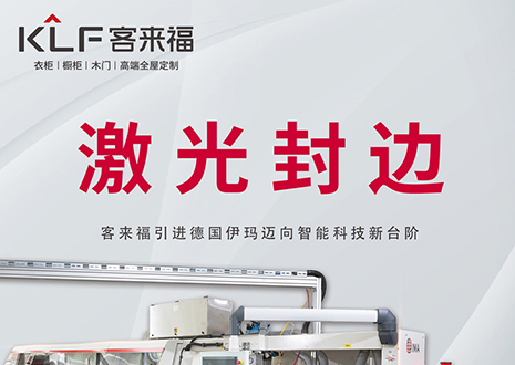智造未來 | 客來福家居引進(jìn)德國伊瑪激光封邊機(jī)，助力產(chǎn)業(yè)升級
