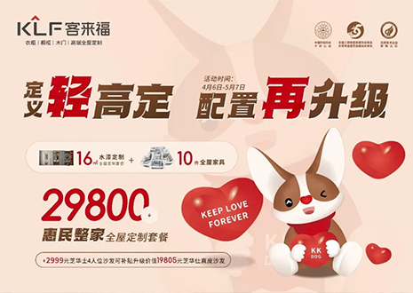 定義輕高定，配置再升級！客來福五一優(yōu)惠活動圓滿落幕