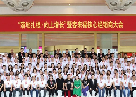 客來福核心經(jīng)銷商大會(huì)：激活品牌勢(shì)能，勇攀更高峰！