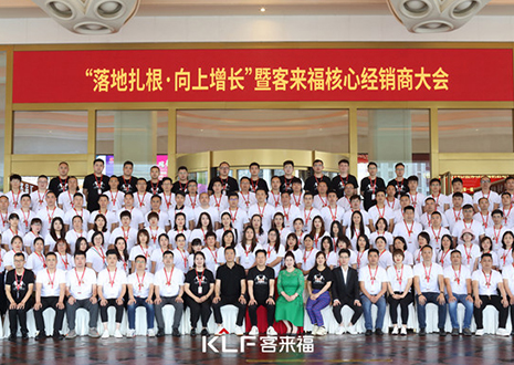 新布局 新未來 | 客來福核心經(jīng)銷商大會(huì)圓滿落幕