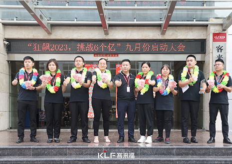 金秋九月 大展宏圖 | 客來(lái)福家居9月啟動(dòng)大會(huì)圓滿召開(kāi)