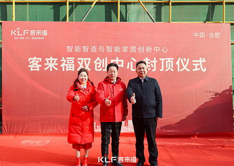 共啟新篇 | 客來福雙創(chuàng)中心封頂大吉！