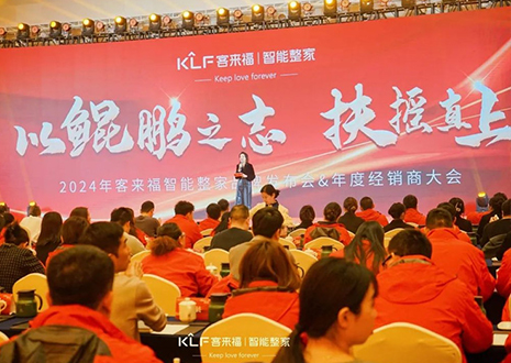 群策群力 鵬程萬里 | 客來福2024年度經(jīng)銷商大會圓滿落幕！