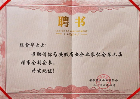 祝賀！客來?？偛梦航鹑A獲安徽省女企業(yè)家協(xié)會第六屆副會長榮譽(yù)