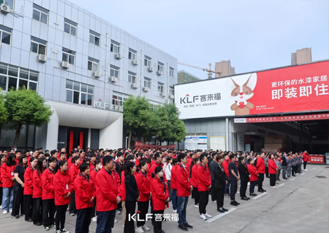 客來福智能整家啟動大會：創(chuàng)新增長共赴未來，全面提升企業(yè)競爭力