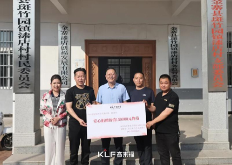 15萬(wàn)元愛(ài)心物資，客來(lái)福智能科技股份有限公司溫暖助力金寨縣斑竹園鎮(zhèn)漆店村、橋口村