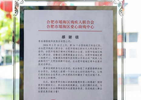 “皖美人生 益路同行”丨客來(lái)福助力全國(guó)助殘日，傳遞溫暖與希望