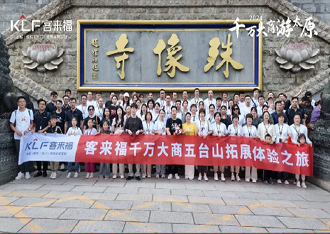 凝心聚力 同舟共濟(jì)丨2024年客來福核心經(jīng)銷商五臺(tái)山團(tuán)建活動(dòng)圓滿結(jié)束！