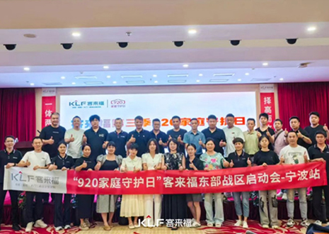 擇高而立 邁向第一丨熱烈慶賀客來福第三季「920家庭守護(hù)日」啟動會順利召開！